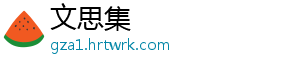 文思集
